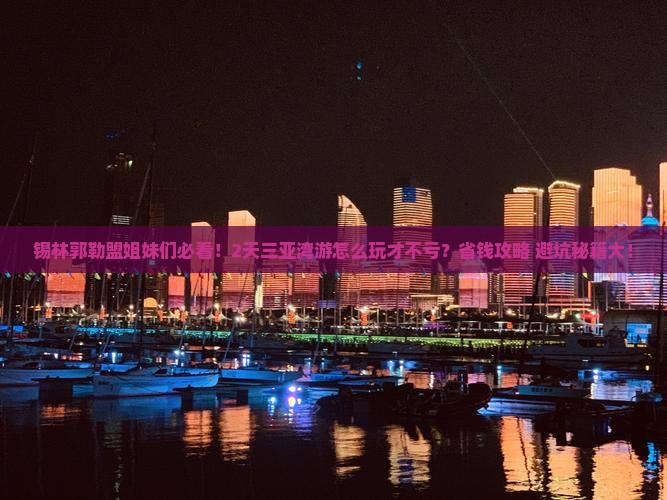 锡林郭勒盟去三亚三亚湾二日游