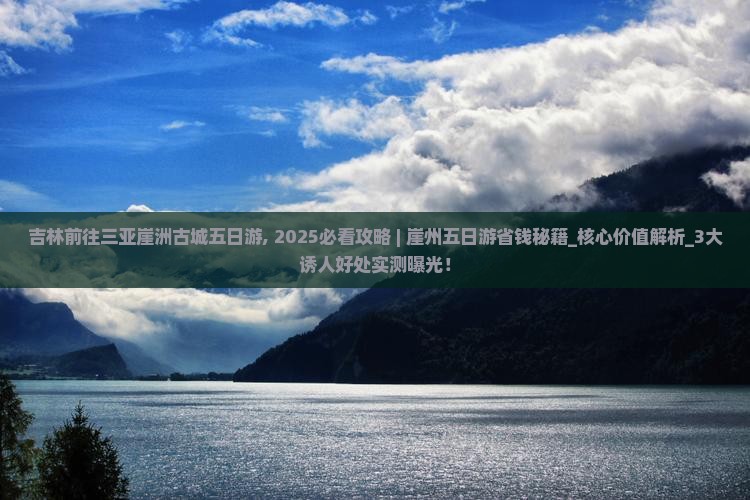 吉林前往三亚崖洲古城五日游