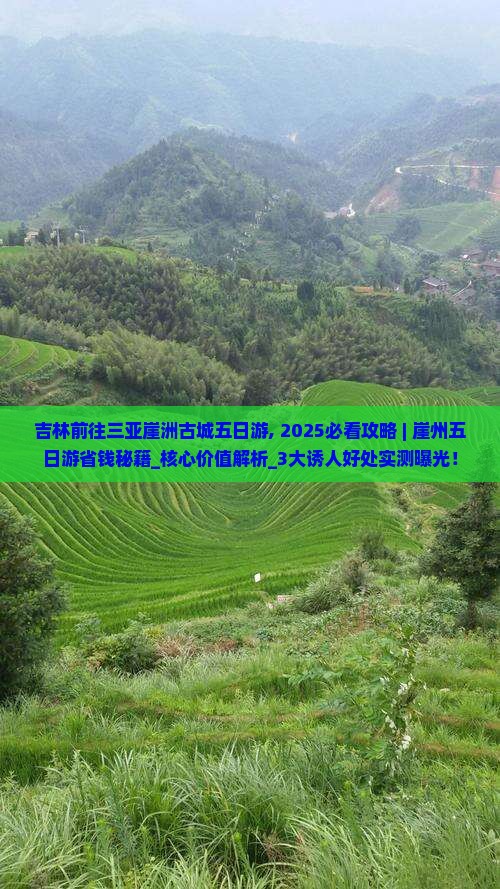 吉林前往三亚崖洲古城五日游