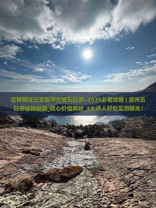 吉林前往三亚崖洲古城五日游