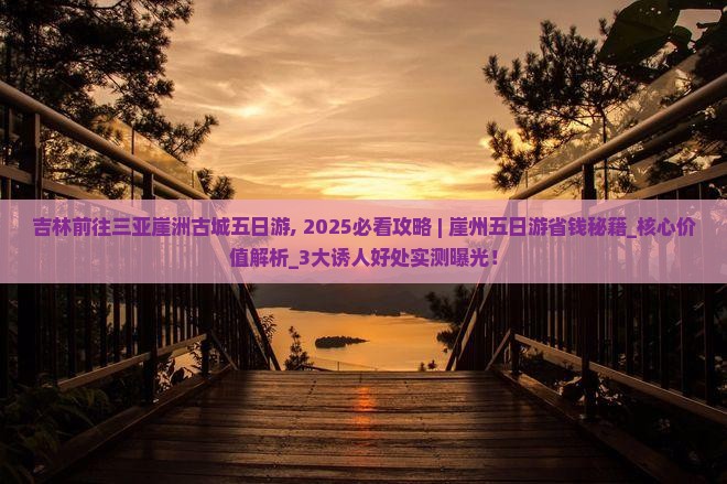 吉林前往三亚崖洲古城五日游