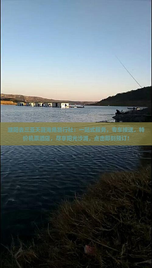 濮阳去三亚天涯海角旅行社