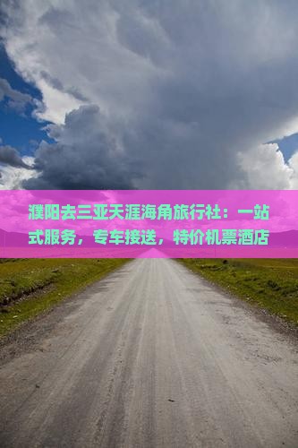 濮阳去三亚天涯海角旅行社