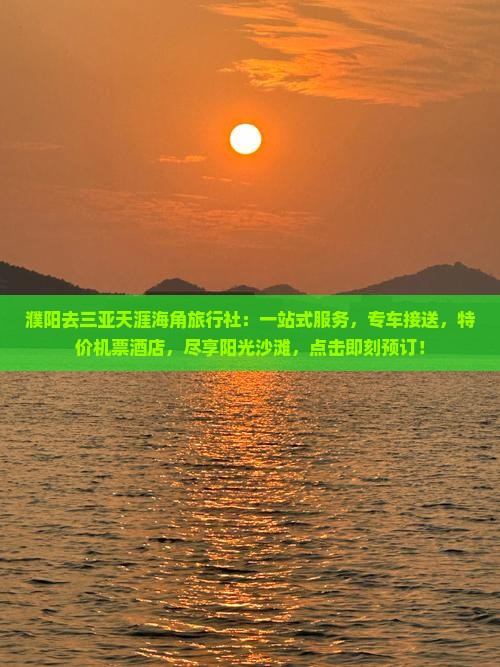 濮阳去三亚天涯海角旅行社