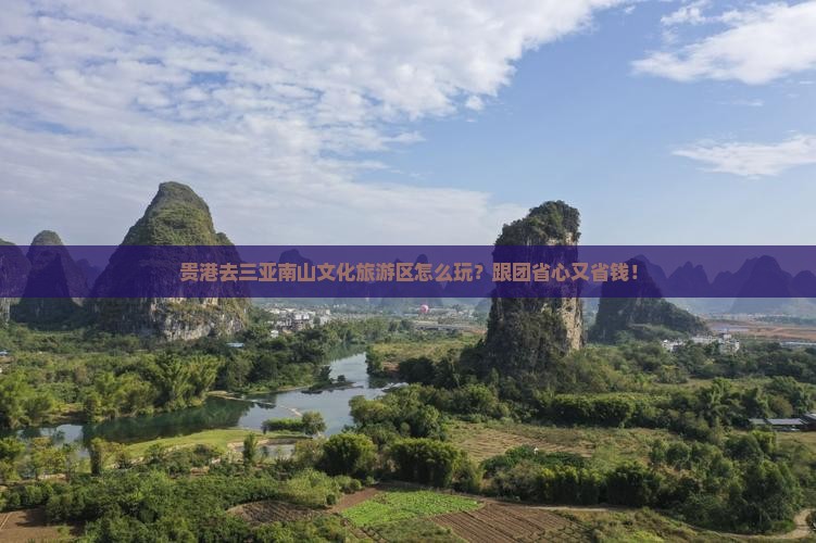 贵港去三亚南山文化旅游区大型旅游团