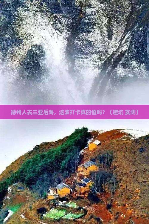 德州去三亚后海旅游打卡点