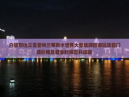 白银前往三亚亚特兰蒂斯水世界大型旅游团