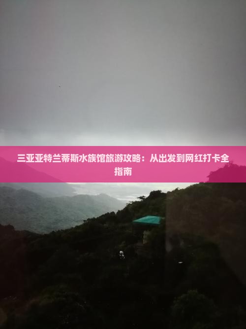 普洱去三亚亚特兰蒂斯水族馆旅游网红地点