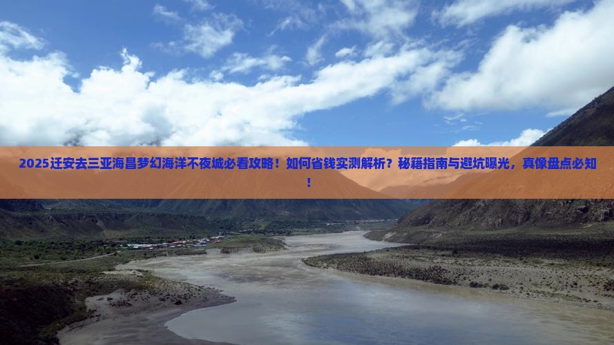 迁安去三亚海昌梦幻海洋不夜城攻略