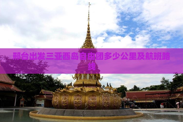 邢台出发三亚西岛自由团