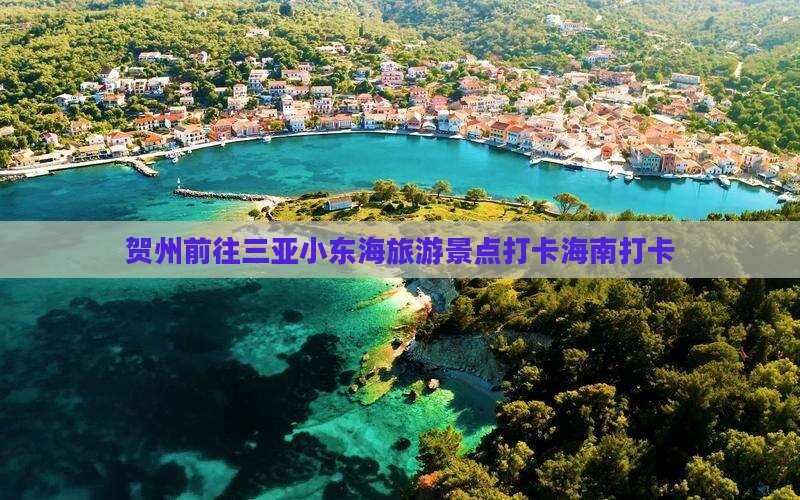 贺州前往三亚小东海旅游打卡点