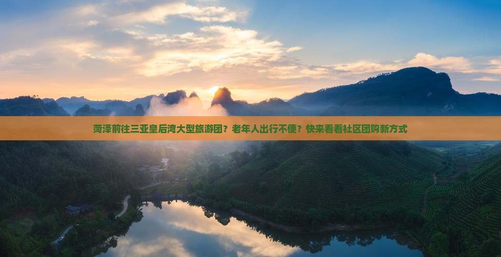 菏泽前往三亚皇后湾大型旅游团