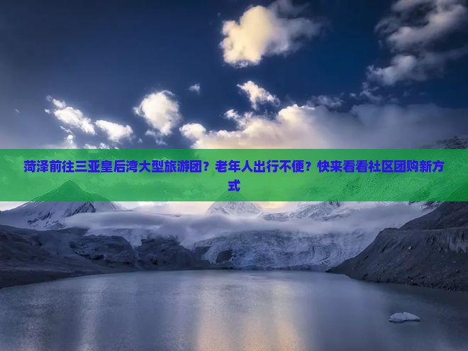 菏泽前往三亚皇后湾大型旅游团