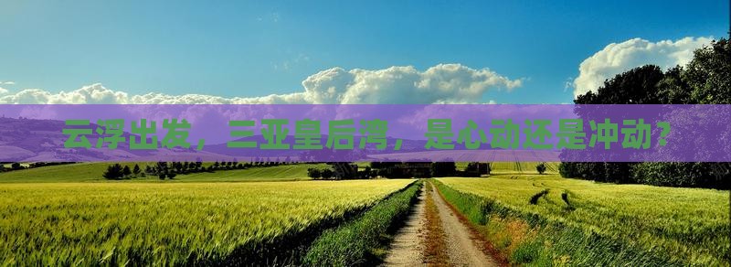 云浮出发三亚皇后湾旅游