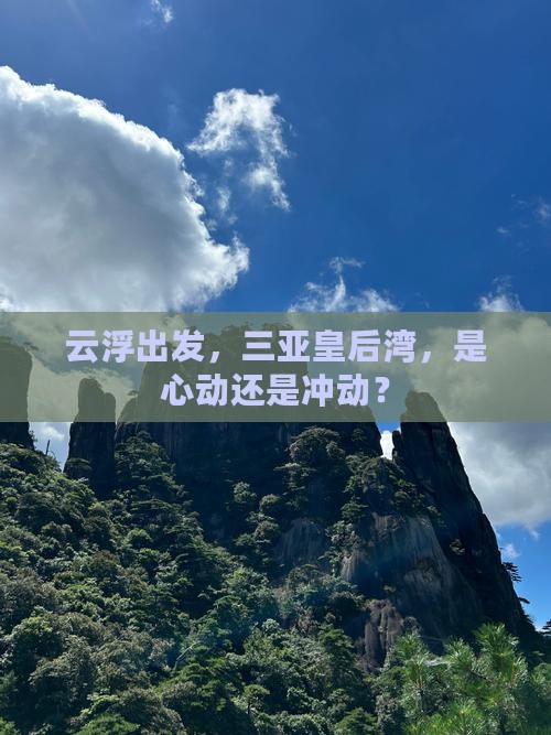 云浮出发三亚皇后湾旅游