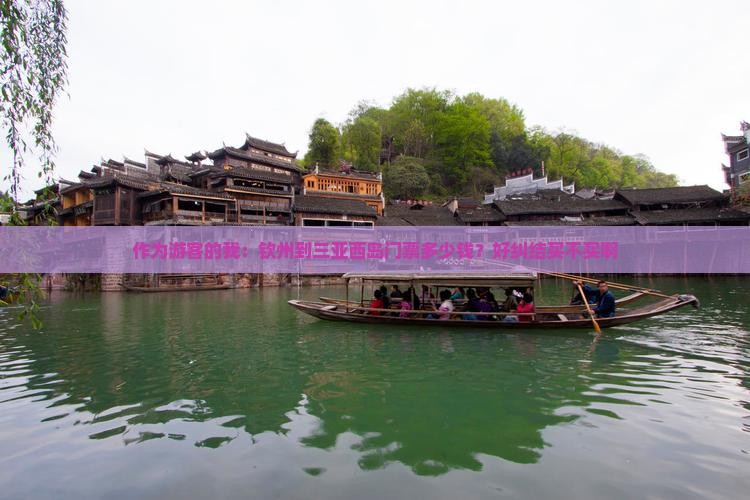 钦州前往三亚西岛门票 钦州前往三亚西岛门票