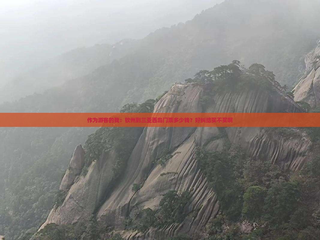 钦州前往三亚西岛门票 钦州前往三亚西岛门票