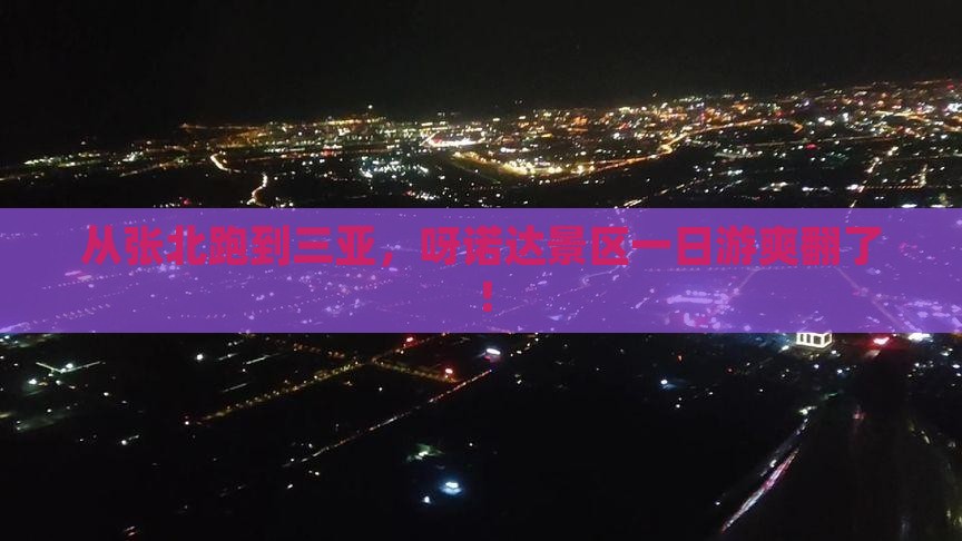 张北去三亚呀诺达景区一日游