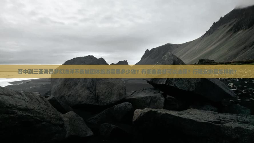 晋中前往三亚海昌梦幻海洋不夜城团体旅游