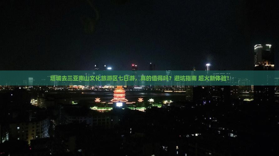 塔城去三亚南山文化旅游区七日游