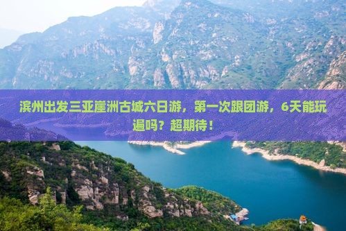滨州出发三亚崖洲古城六日游