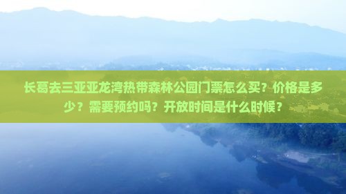长葛前往三亚亚龙湾热带森林公园门票