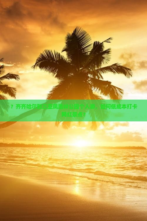 齐齐哈尔出发三亚凤凰岭公园个人游