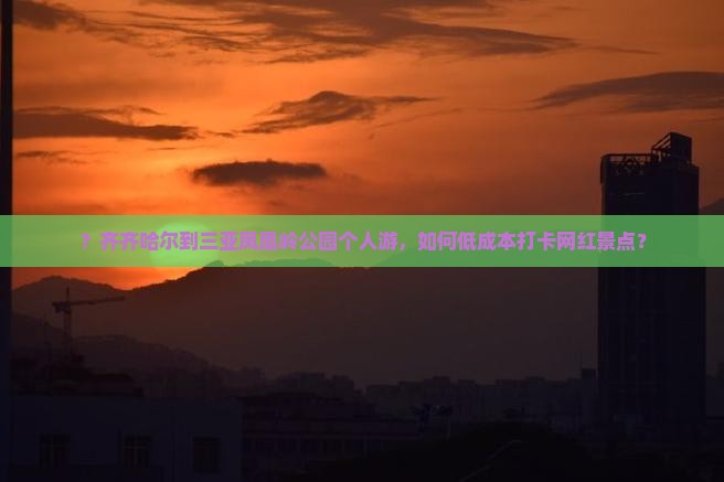 齐齐哈尔出发三亚凤凰岭公园个人游