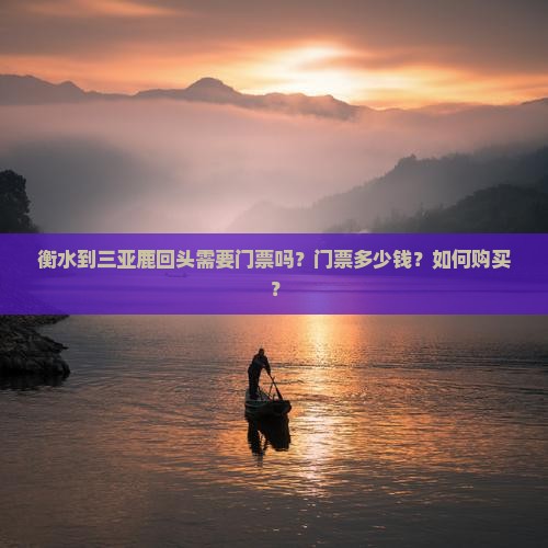 衡水前往三亚鹿回头门票