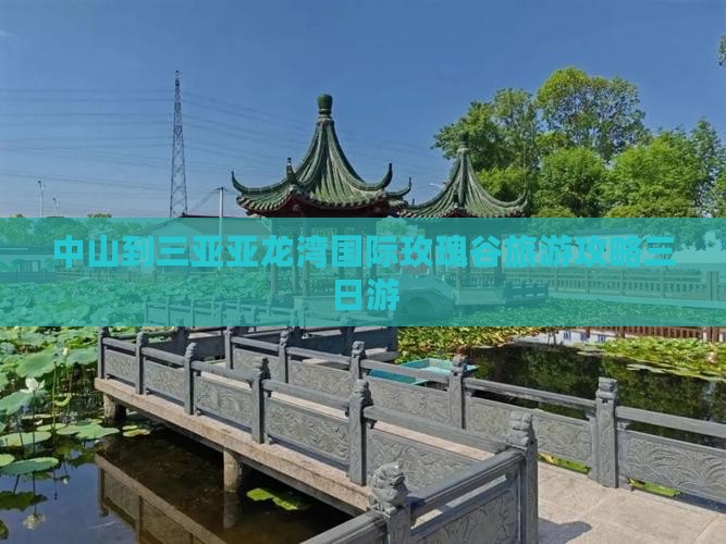 中山去三亚亚龙湾国际玫瑰谷三日游