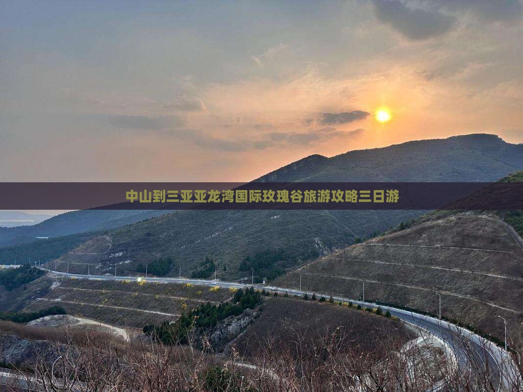 中山去三亚亚龙湾国际玫瑰谷三日游