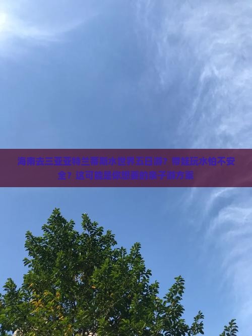 海南去三亚亚特兰蒂斯水世界五日游