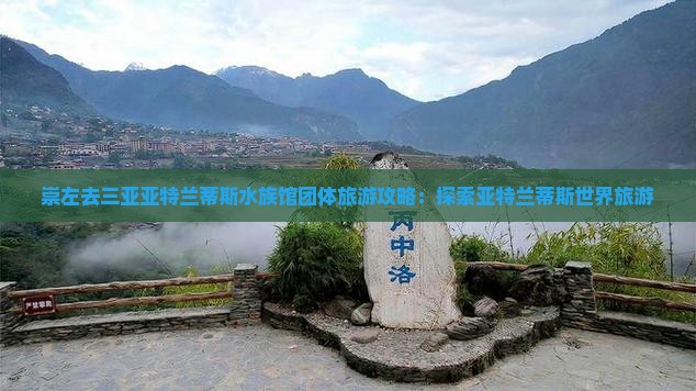 崇左去三亚亚特兰蒂斯水族馆团体旅游