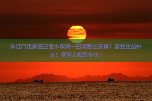 江门出发三亚小东海一日游