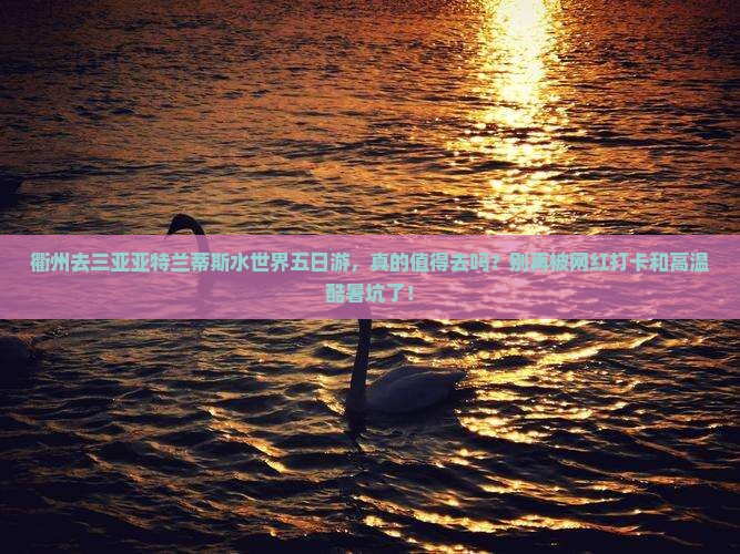 衢州去三亚亚特兰蒂斯水世界五日游