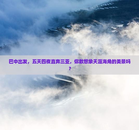 巴中去三亚天涯海角五日游 巴中去三亚天涯海角五日游