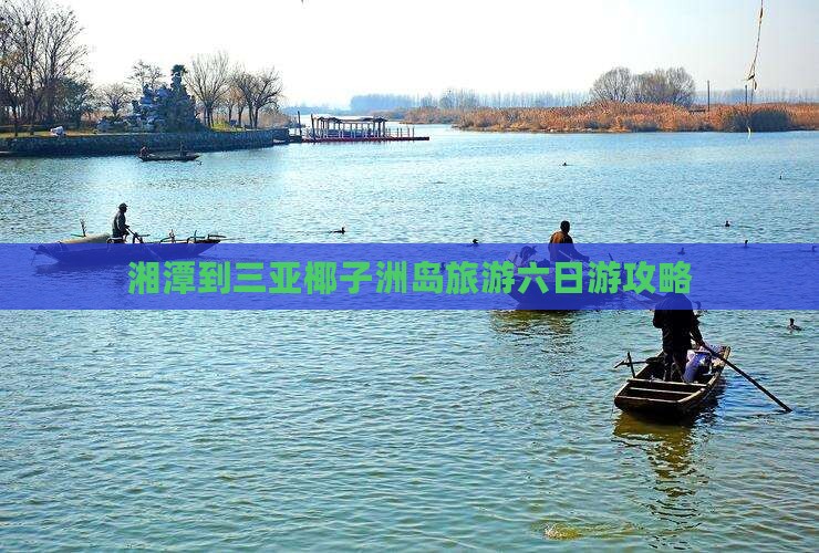 湘潭去三亚椰子洲岛六日游