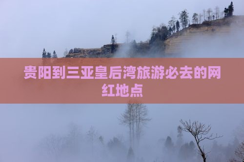 贵阳出发三亚皇后湾旅游网红地点
