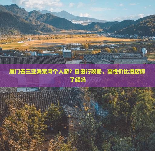 厦门去三亚海棠湾个人游