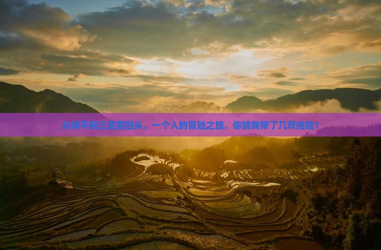 南平出发三亚鹿回头个人游