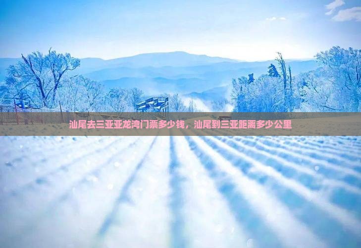 汕尾去三亚亚龙湾门票