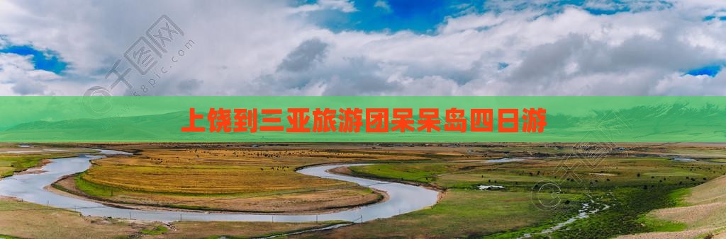 上饶去三亚呆呆岛大型旅游团