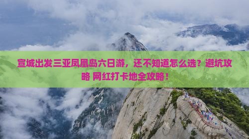 宣城出发三亚凤凰岛六日游