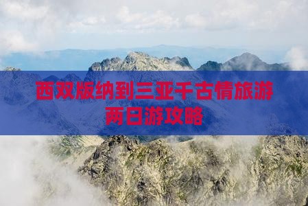 西双版纳出发三亚千古情二日游