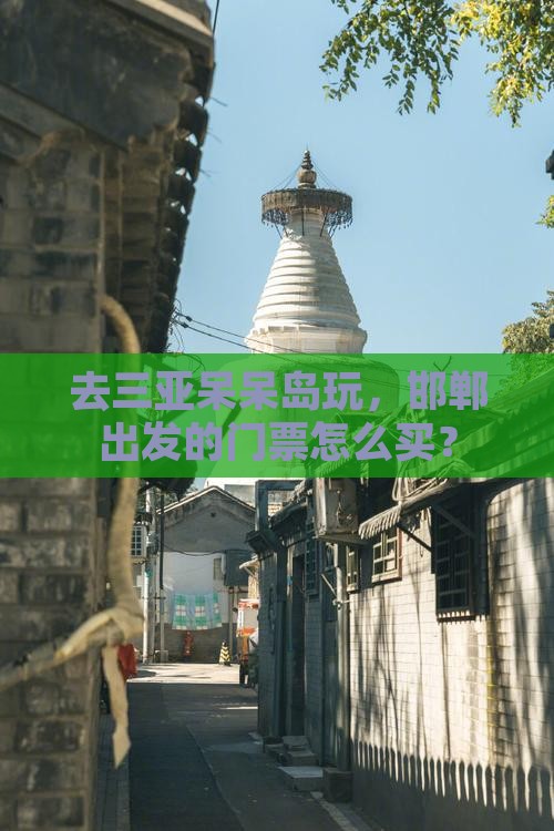 邯郸前往三亚呆呆岛门票
