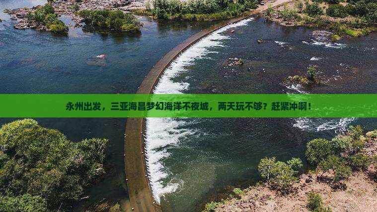 永州出发三亚海昌梦幻海洋不夜城二日游