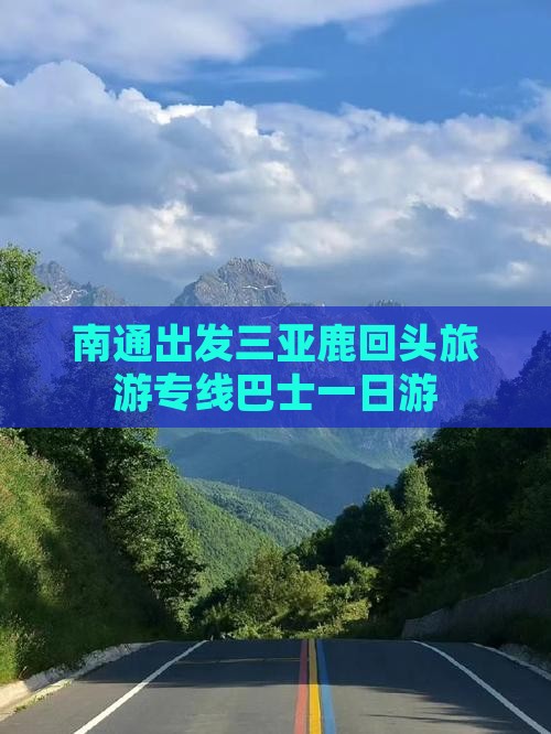南通出发三亚鹿回头旅游
