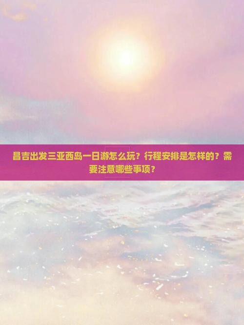 昌吉出发三亚西岛一日游