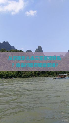 济南出发三亚南湾猴岛自由团