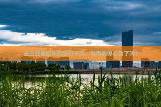 淮南去三亚鹿回头旅游打卡点